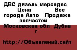 ДВС дизель мерседес 601 › Цена ­ 10 000 - Все города Авто » Продажа запчастей   . Московская обл.,Дубна г.